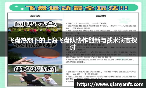 飞盘热潮下的上海飞盘队协作创新与战术演变探讨