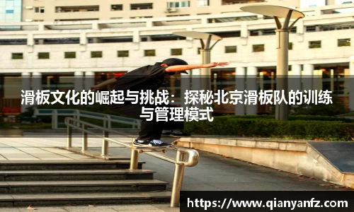 滑板文化的崛起与挑战：探秘北京滑板队的训练与管理模式