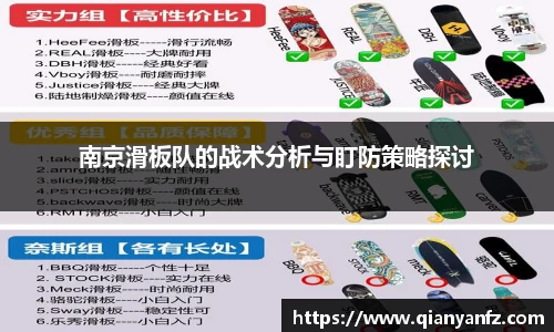 南京滑板队的战术分析与盯防策略探讨