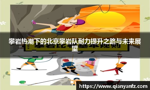 攀岩热潮下的北京攀岩队耐力提升之路与未来展望