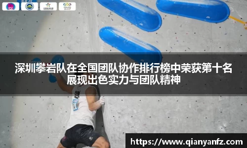 深圳攀岩队在全国团队协作排行榜中荣获第十名展现出色实力与团队精神
